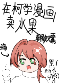 在柯学漫画里改剧本