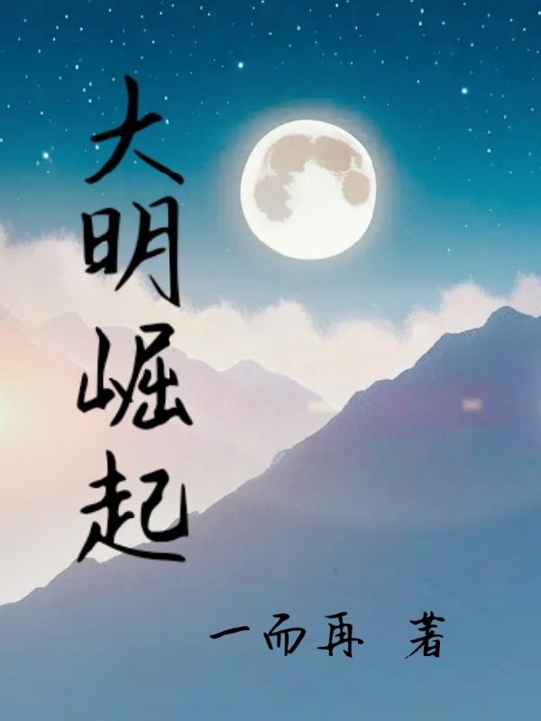 大明崛起完整版