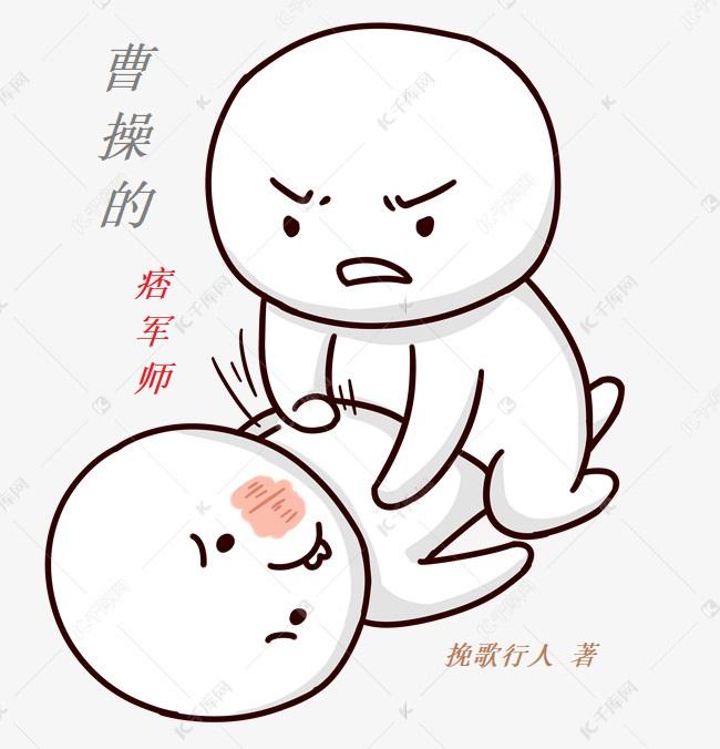 曹操的军师叫什么