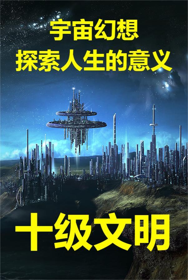 宇宙文明一共分为几级